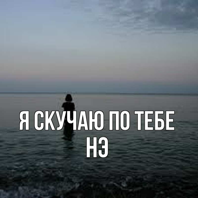 Картинка Я скучаю по тебе, Нэ