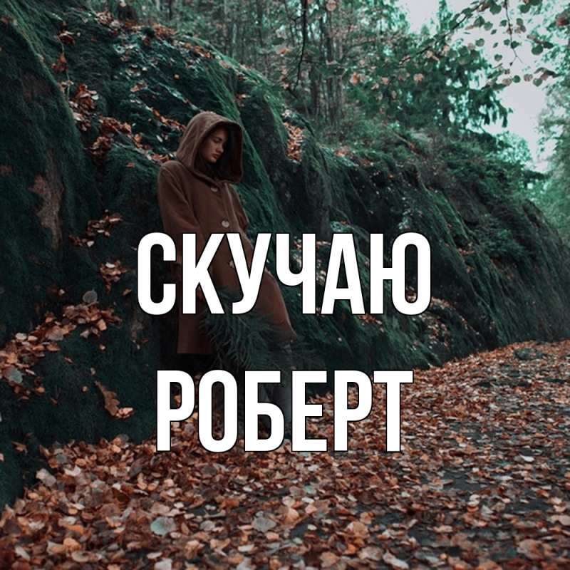 Картинка Скучаю, Роберт