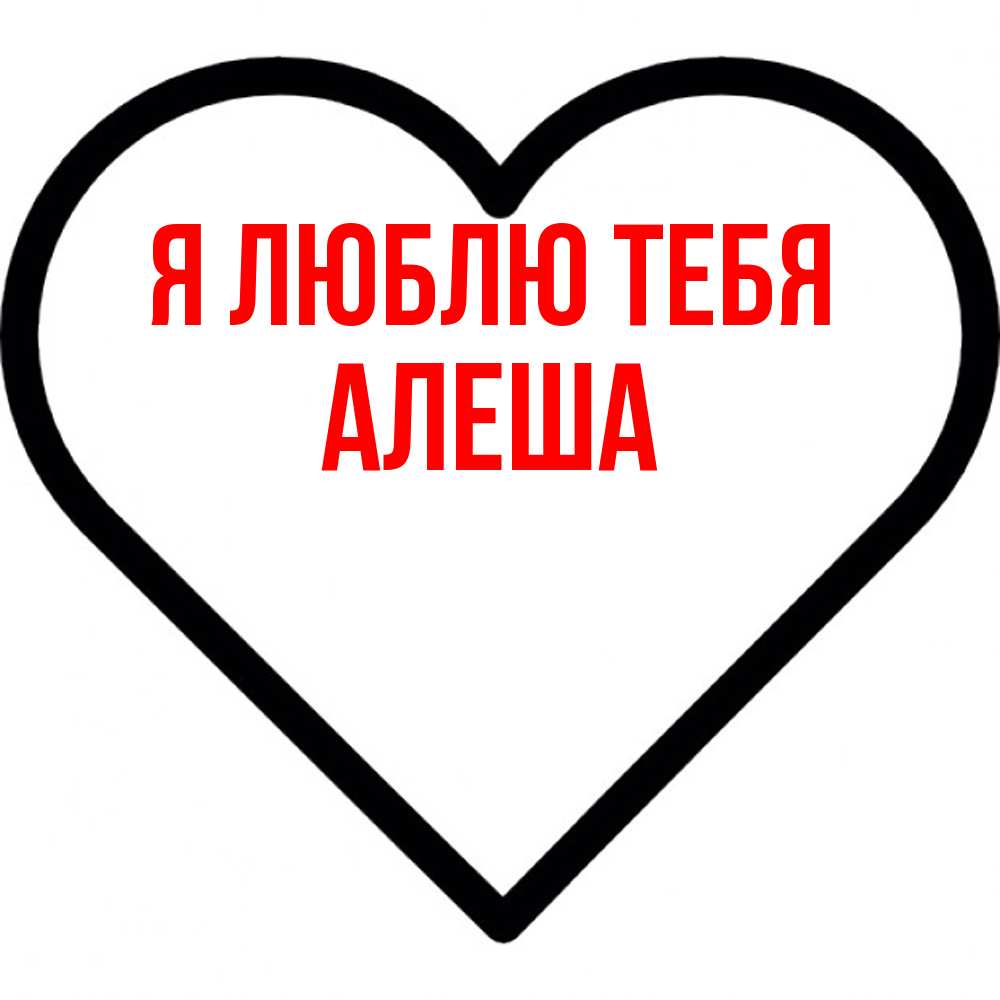 Открытка  с именем. Алеша, Я люблю тебя  