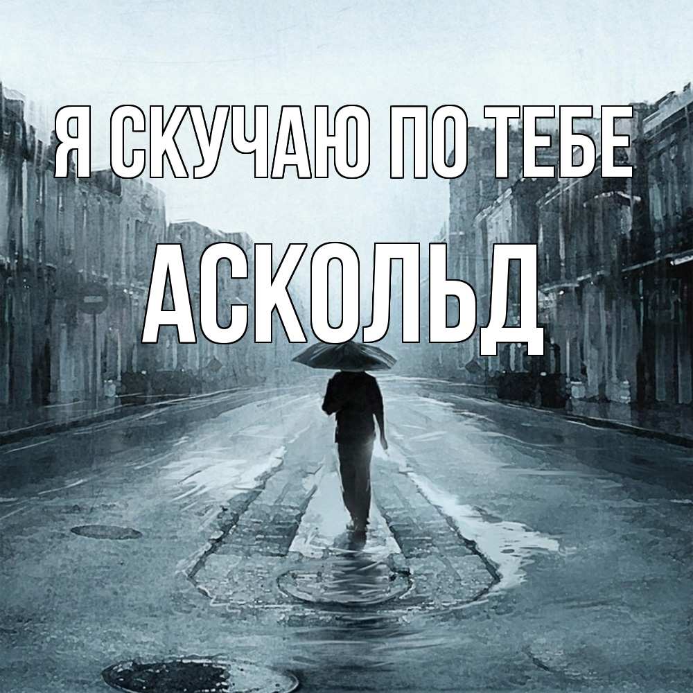 Открытка  с именем. Аскольд, Я скучаю по тебе  