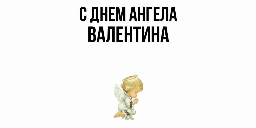 Открытка  с именем. Валентина, С днем ангела  