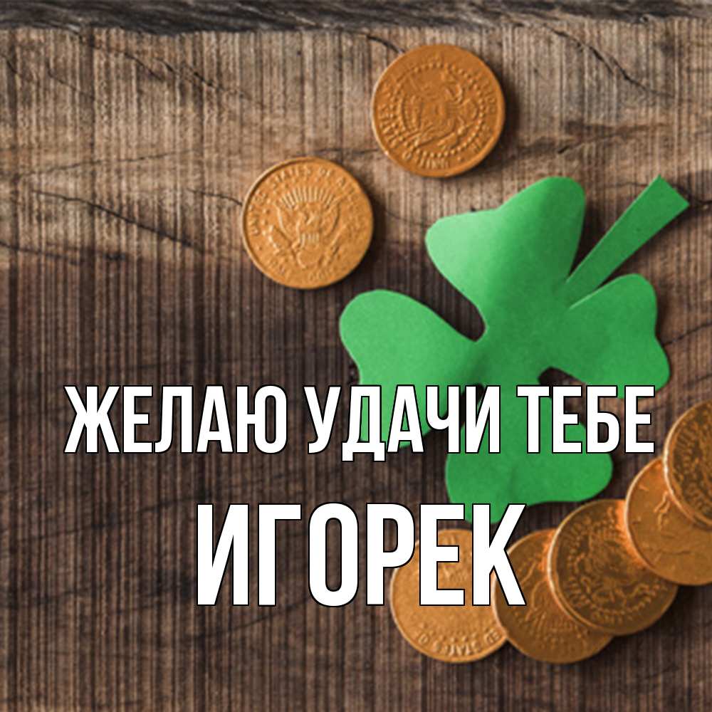 Открытка  с именем. Игорек, Желаю удачи тебе  
