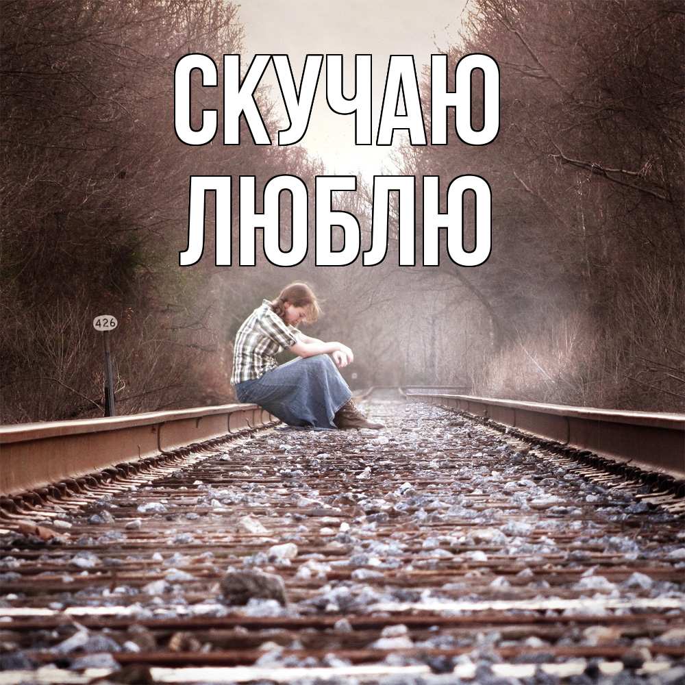 Открытка  с именем. Люблю, Скучаю  
