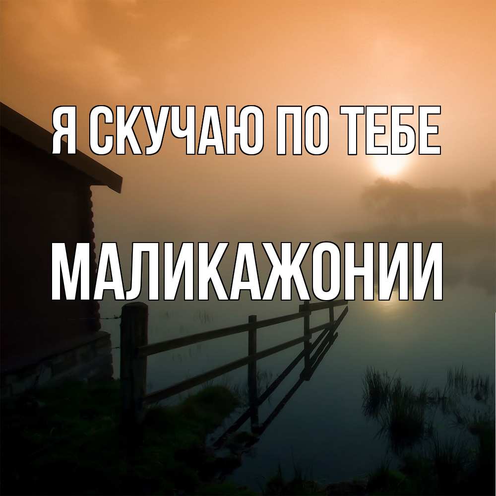 Открытка  с именем. Маликажонии, Я скучаю по тебе  