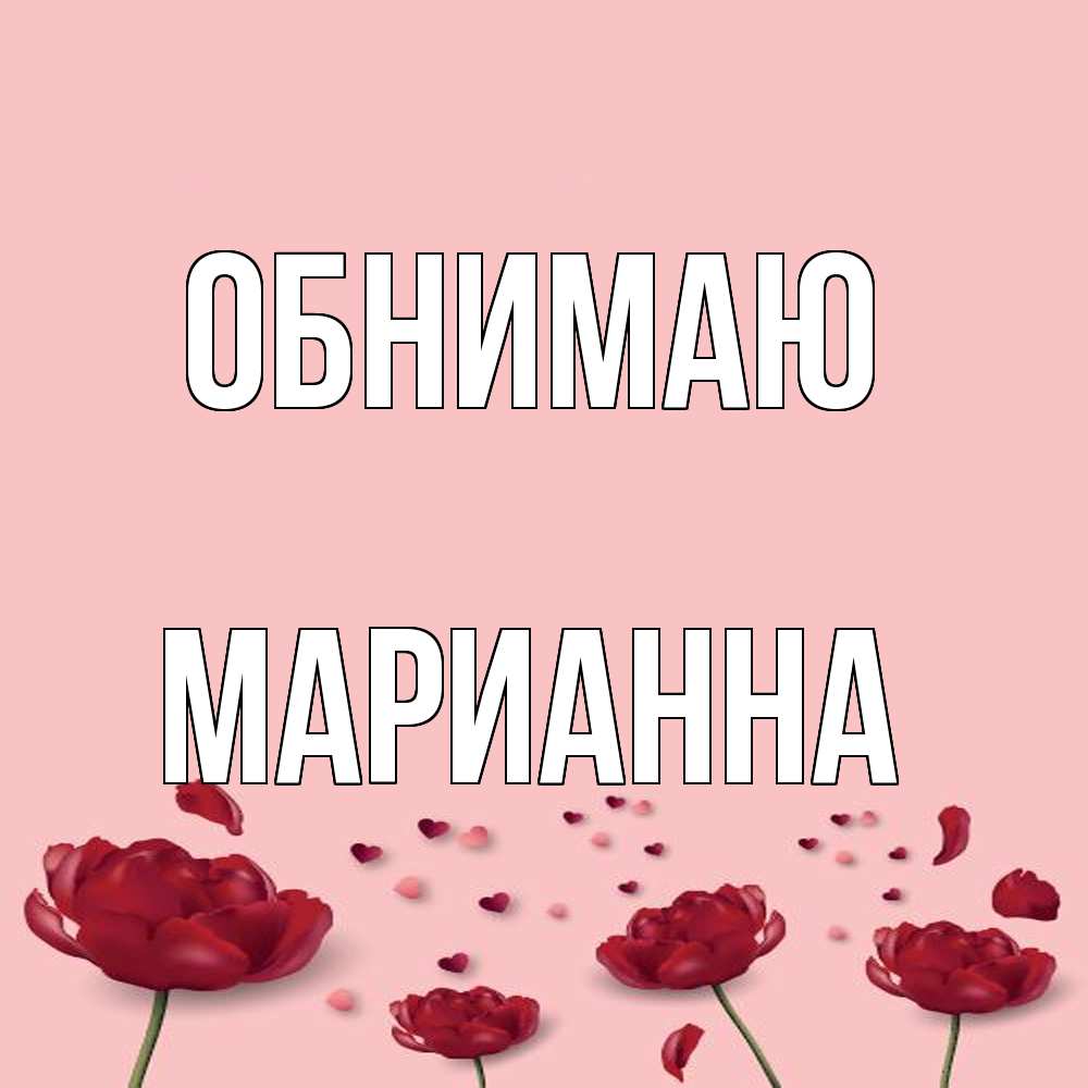 Открытка  с именем. Марианна, Обнимаю  