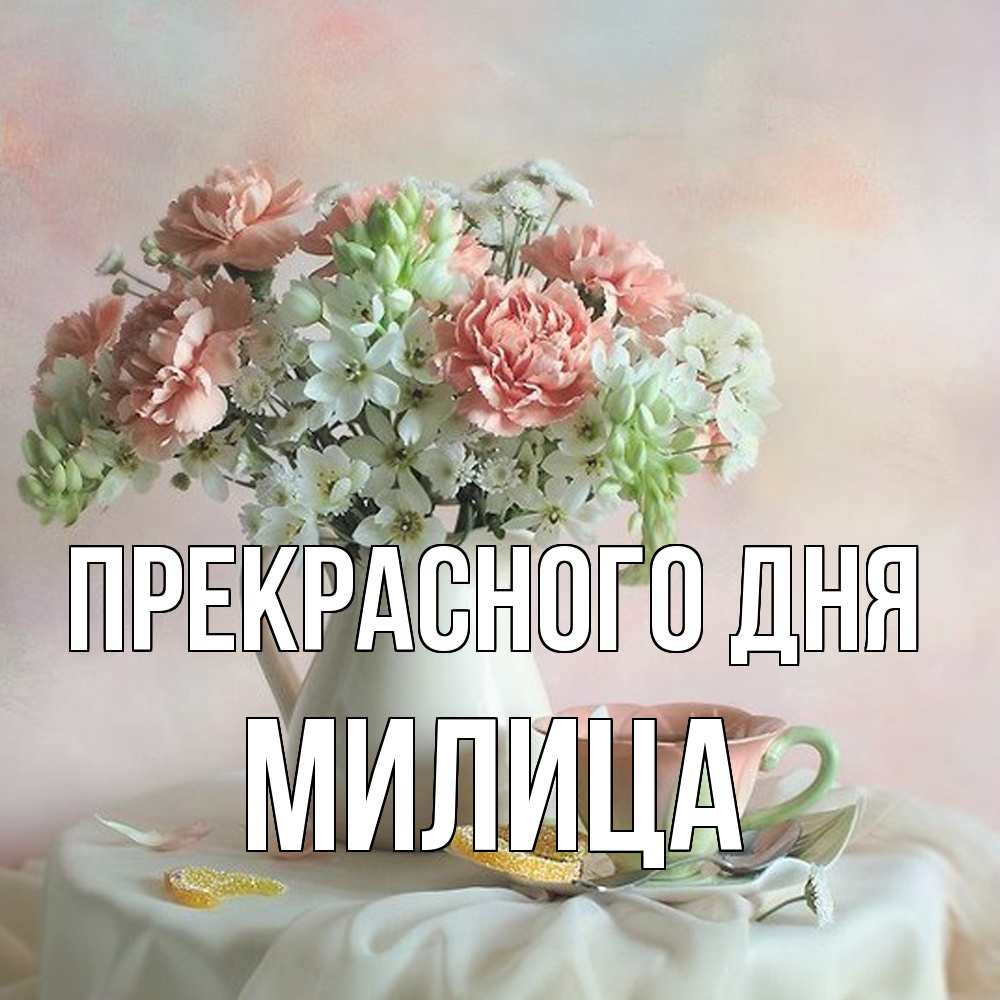 Открытка  с именем. Милица, Прекрасного дня  