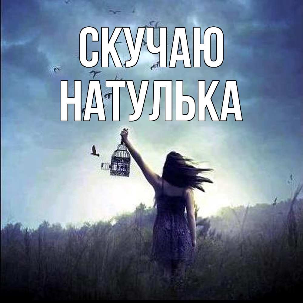 Открытка  с именем. Натулька, Скучаю  