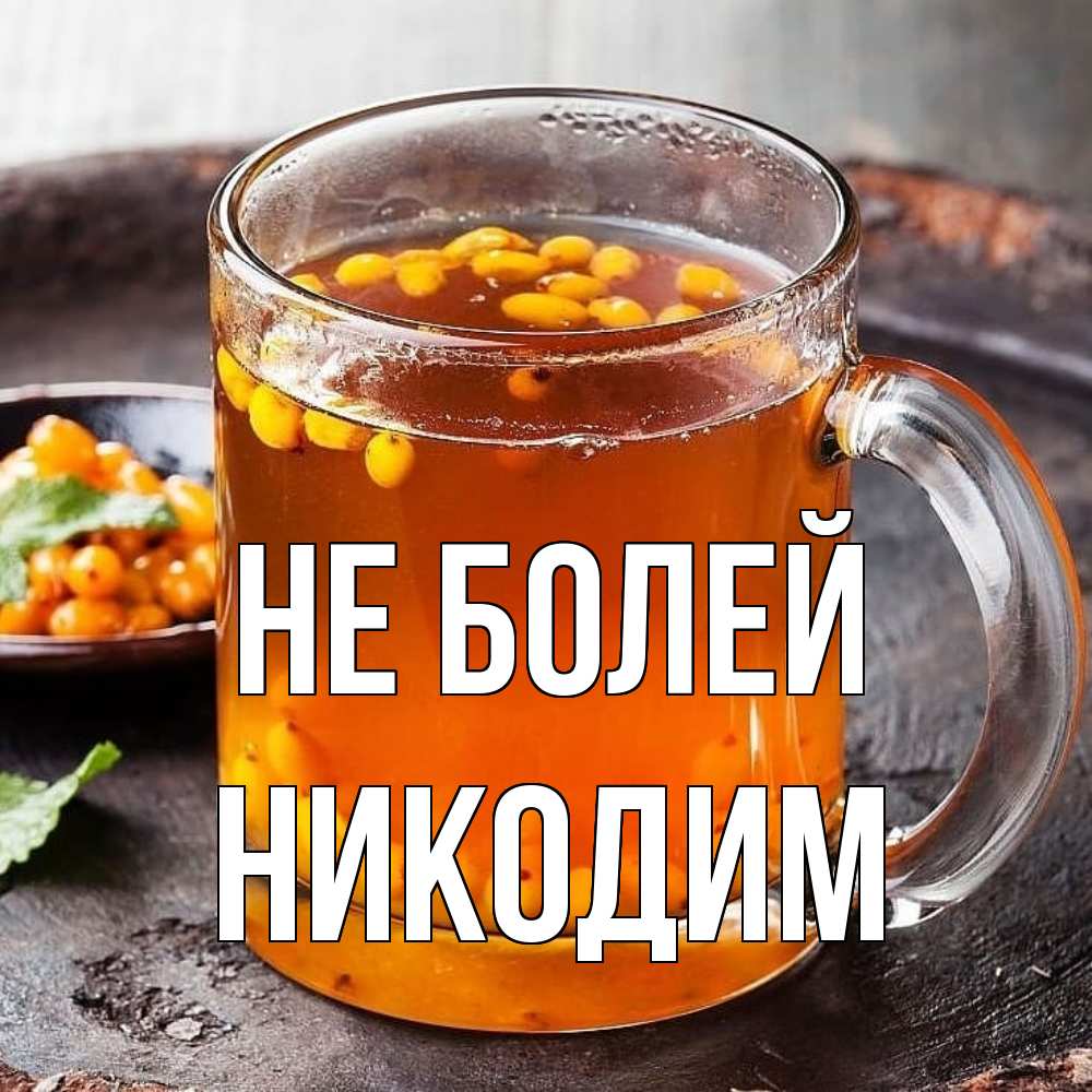 Открытка  с именем. Никодим, Не болей  