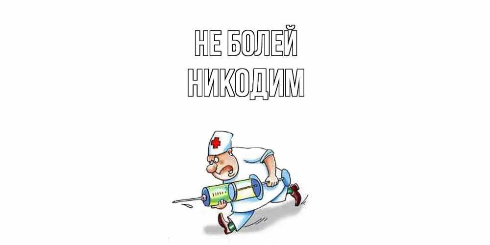 Открытка  с именем. Никодим, Не болей  