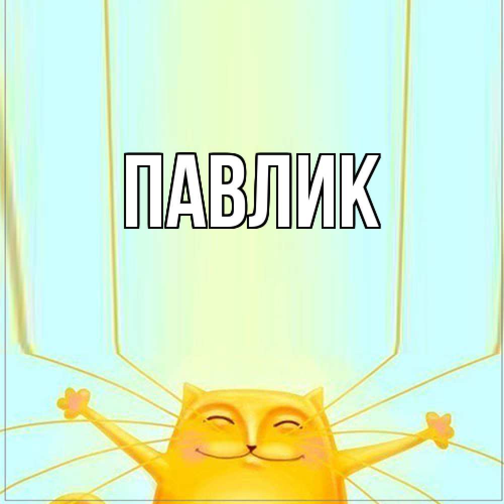 Открытка  с именем. Павлик, Главная  