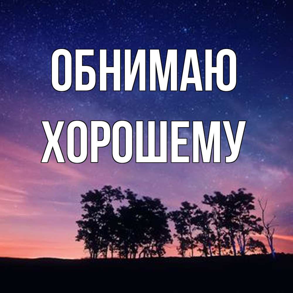 Открытка  с именем. Хорошему, Обнимаю  