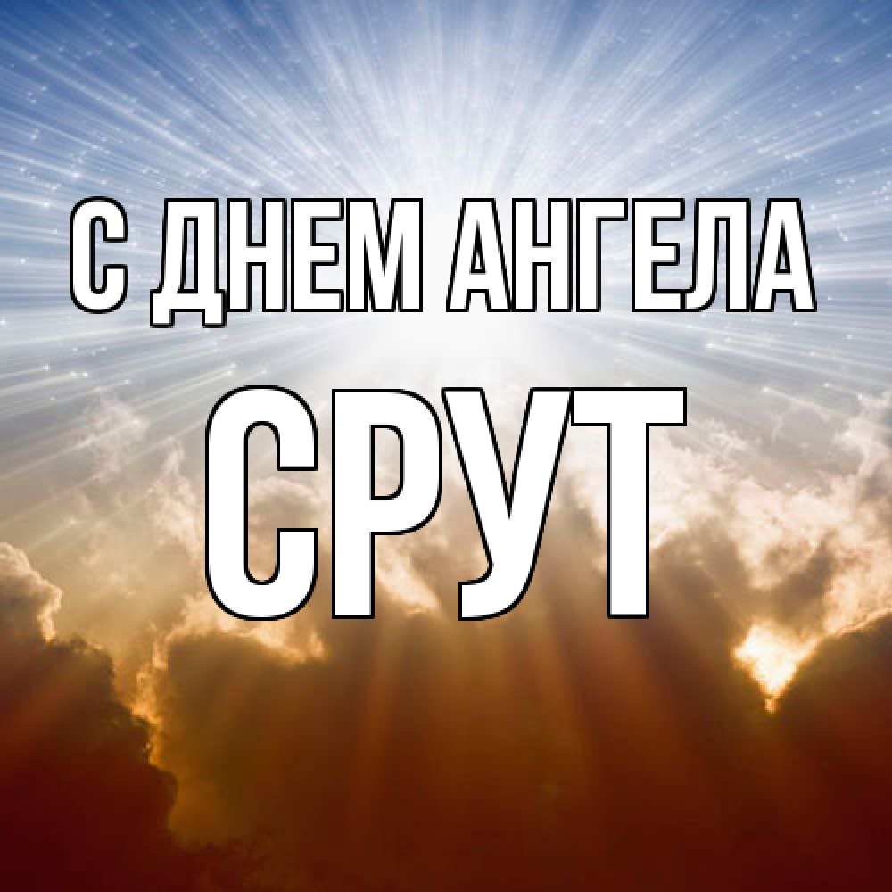 Открытка  с именем. срут, С днем ангела  