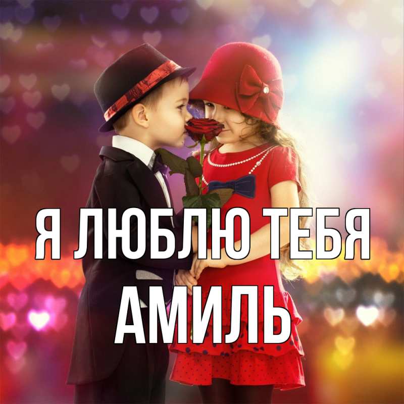 Картинка Я люблю тебя, Амиль