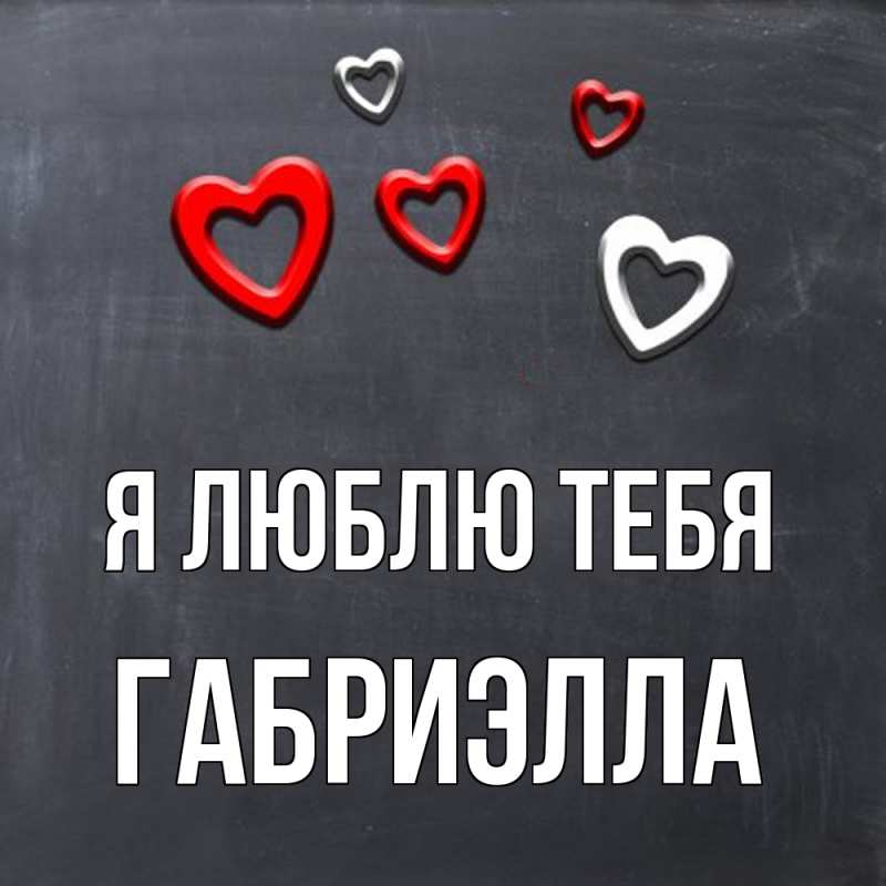 Картинка Я люблю тебя, Габриэлла
