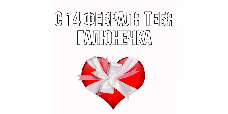 Картинка С 14 февраля тебя, Галюнечка