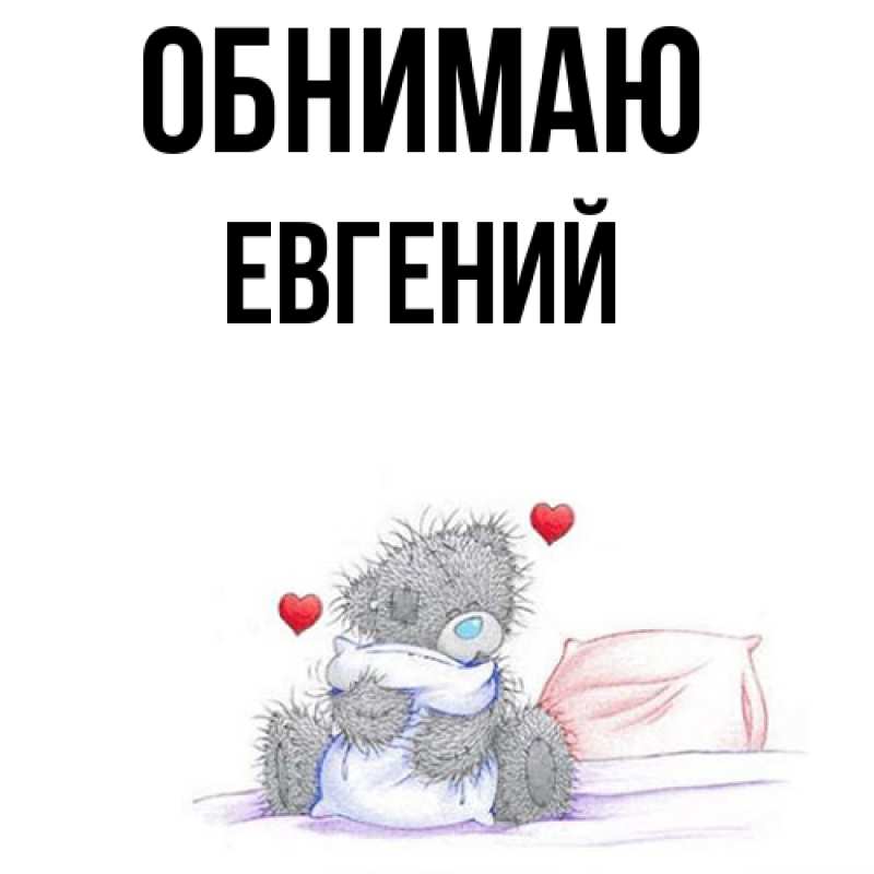 Картинка Обнимаю, Евгений