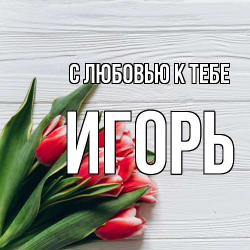 Картинка С любовью к тебе, Игорь