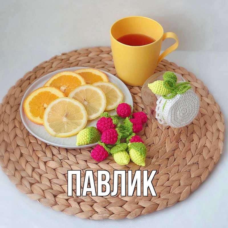 Картинка  с именем , Павлик