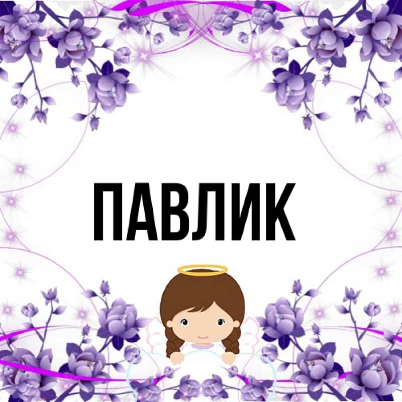 Картинка  с именем , Павлик