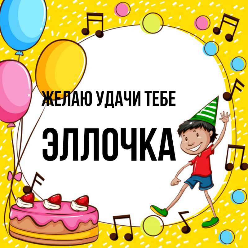 Картинка Желаю удачи тебе, Эллочка