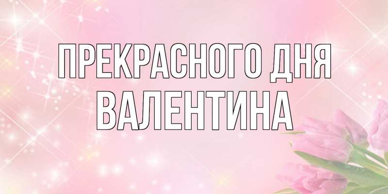 Картинка Прекрасного дня, валентина