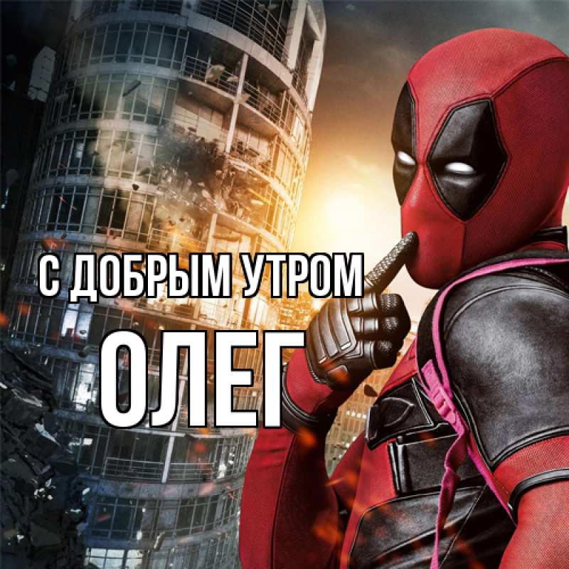 Картинка С добрым утром, олег