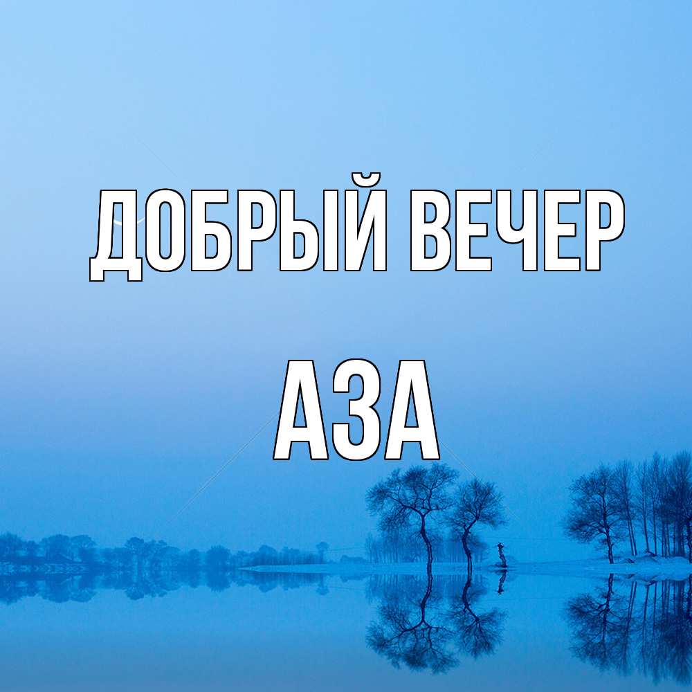 Открытка  с именем. Аза, Добрый вечер  