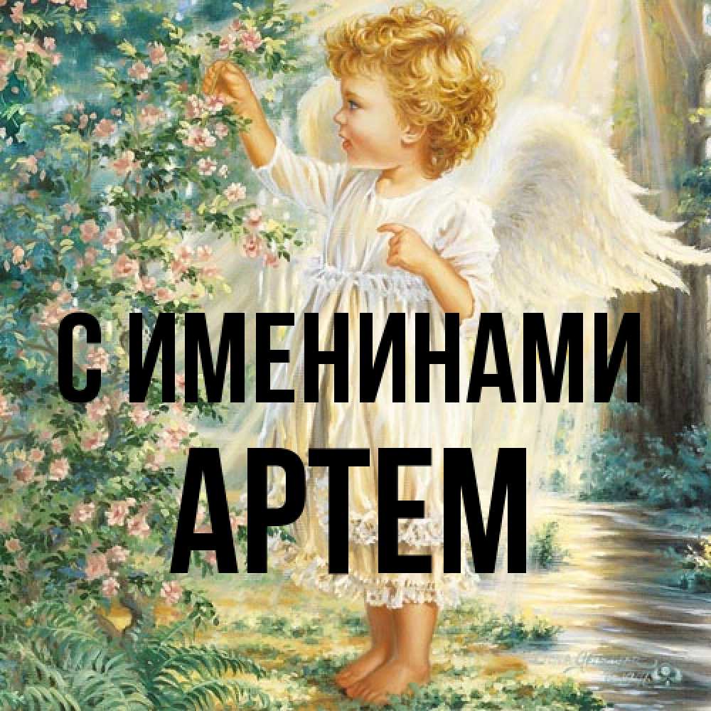 Открытка  с именем. Артем, С именинами  