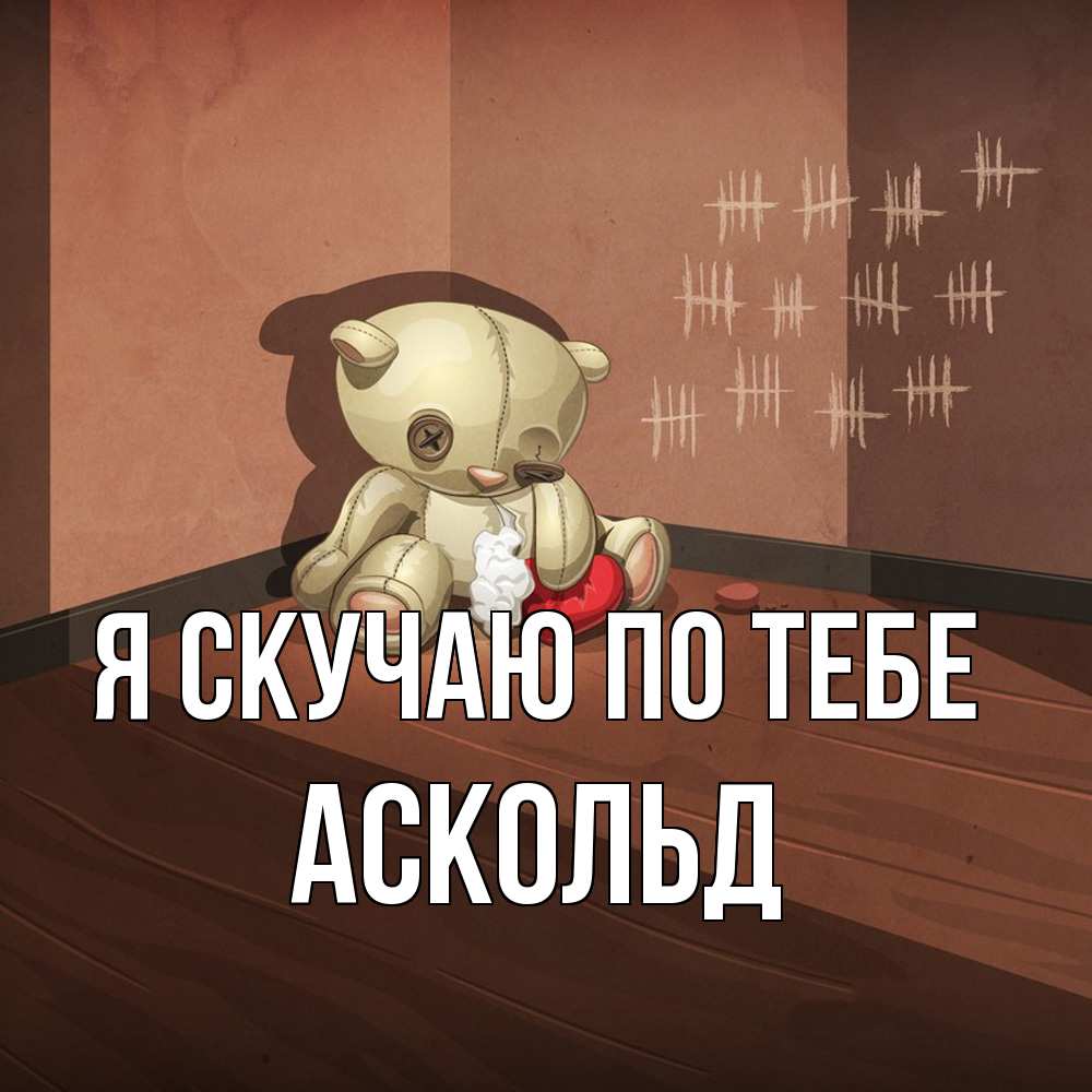 Открытка  с именем. Аскольд, Я скучаю по тебе  