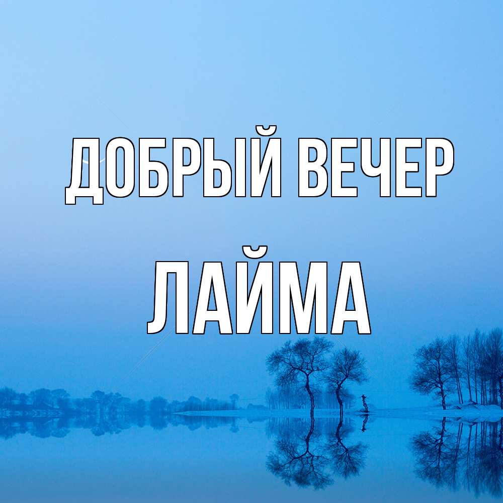 Открытка  с именем. Лайма, Добрый вечер  