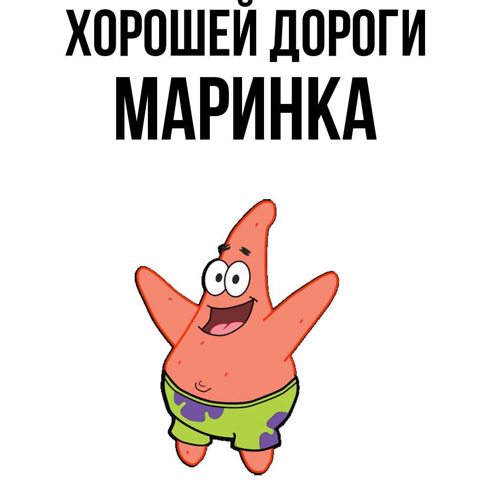 Открытка  с именем. Маринка, Хорошей дороги  