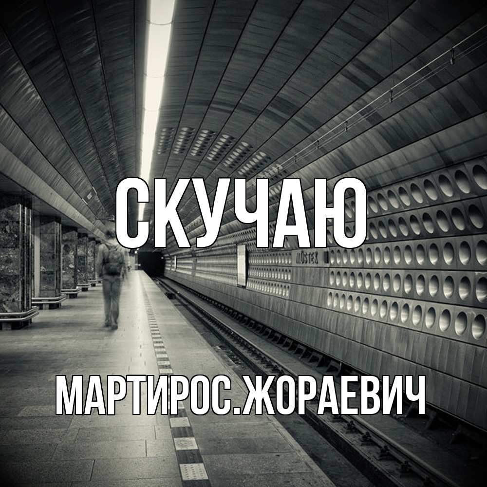 Открытка  с именем. Мартиросжораевич, Скучаю  