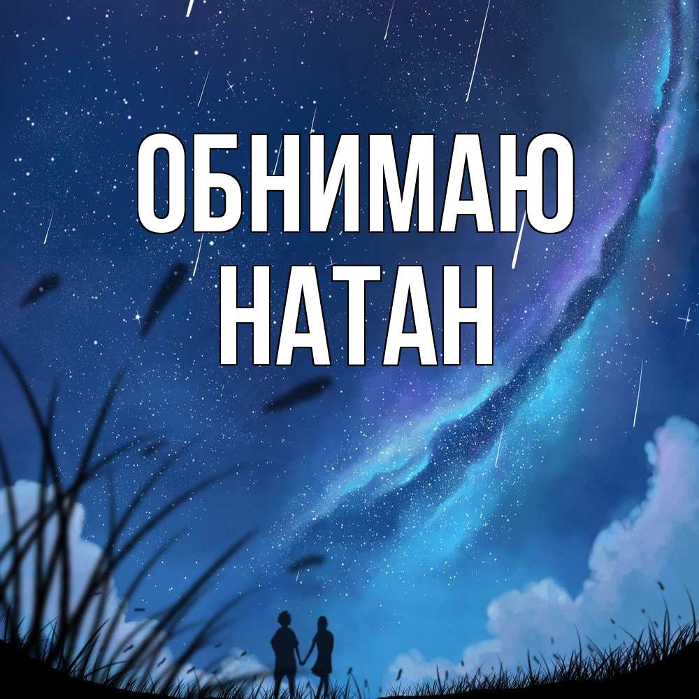 Открытка  с именем. Натан, Обнимаю  