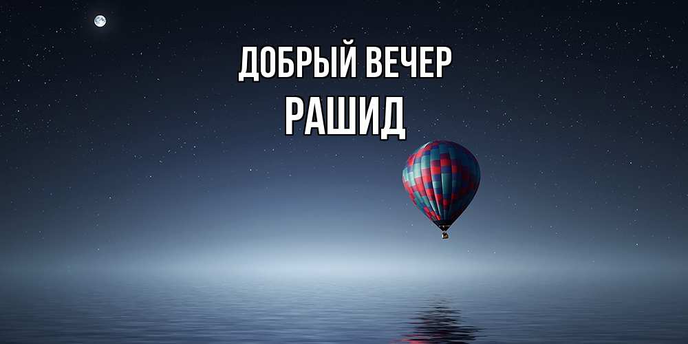 Открытка  с именем. Рашид, Добрый вечер  