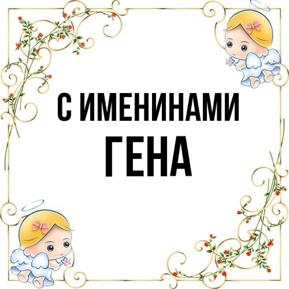 Открытка  с именем. гена, С именинами  