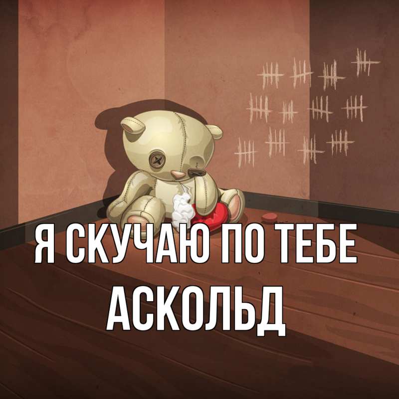 Картинка Я скучаю по тебе, Аскольд