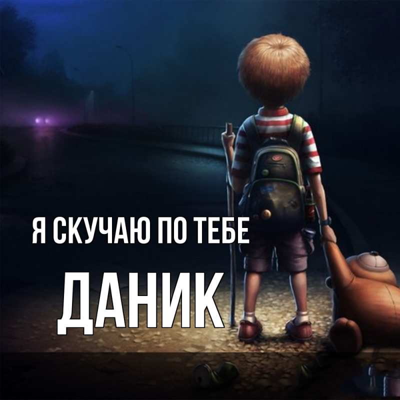 Картинка Я скучаю по тебе, Даник