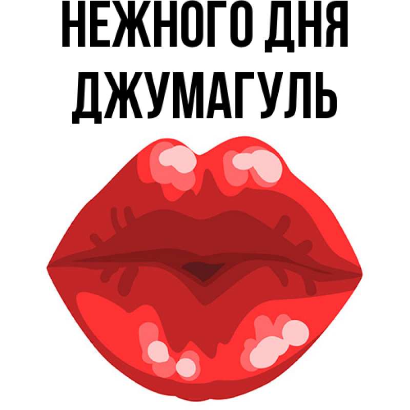 Картинка Нежного дня, Джумагуль