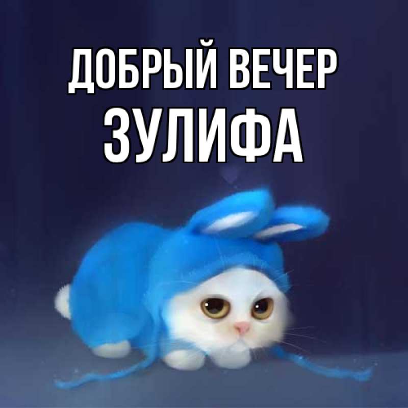 Картинка Добрый вечер, Зулифа