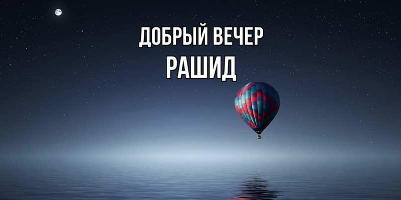 Картинка Добрый вечер, Рашид