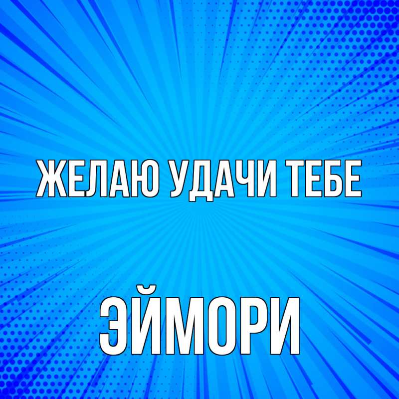 Картинка Желаю удачи тебе, эймори