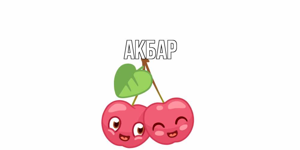 Открытка  с именем. Акбар, Главная  