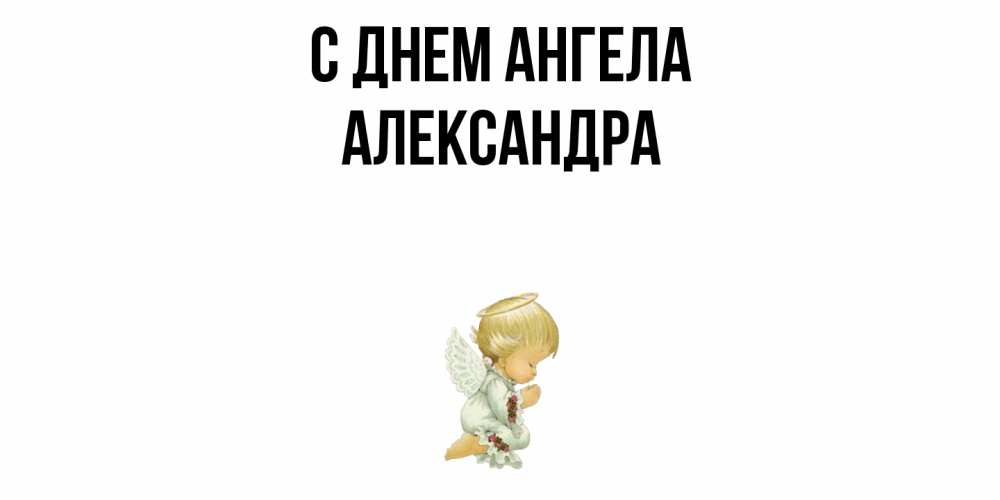 Открытка  с именем. Александра, С днем ангела  