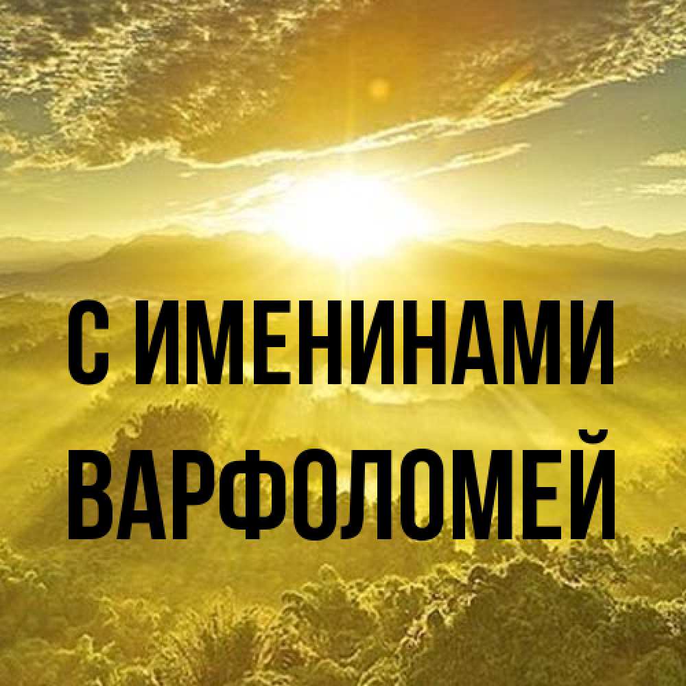 Открытка  с именем. Варфоломей, С именинами  