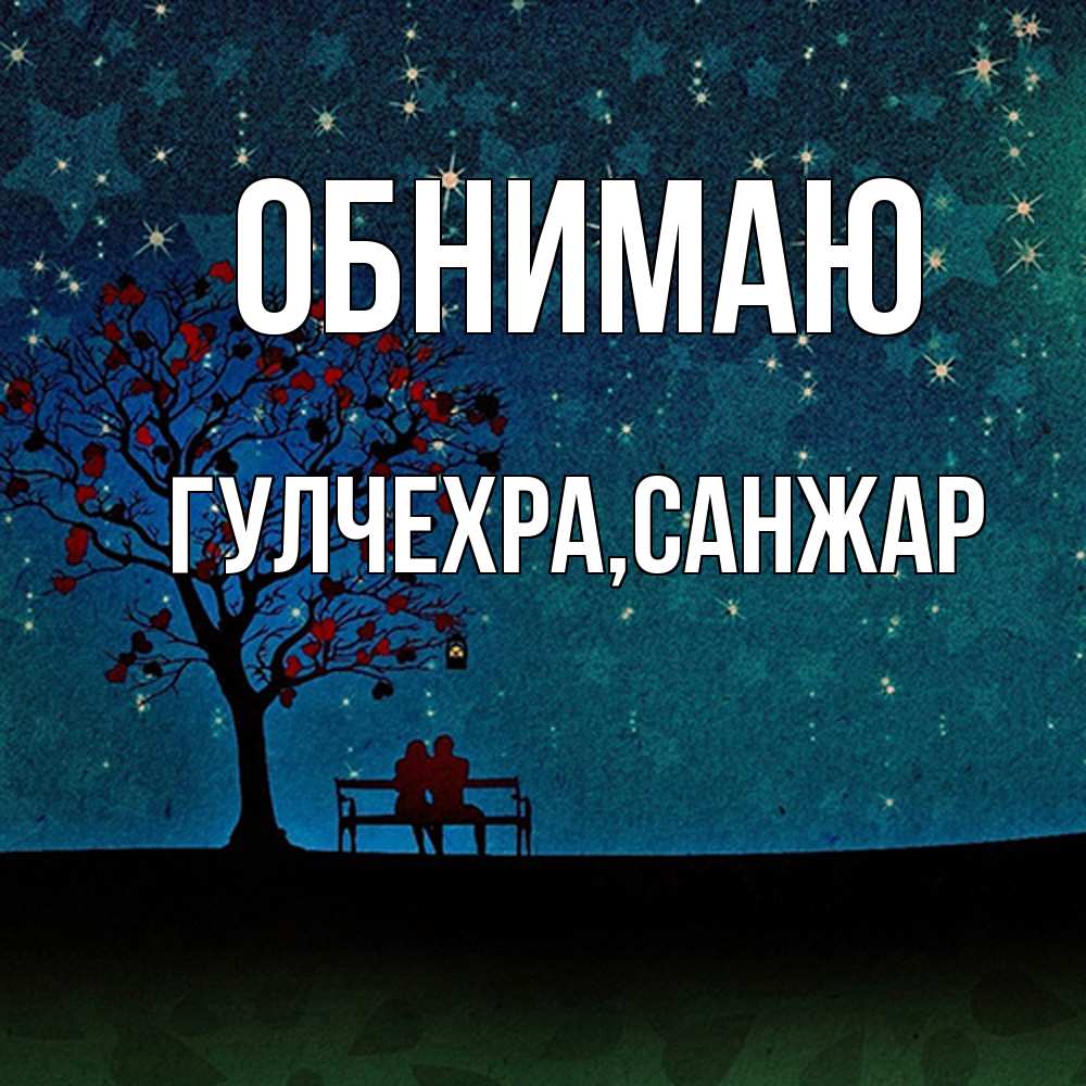 Открытка  с именем. Гулчехра, Обнимаю  