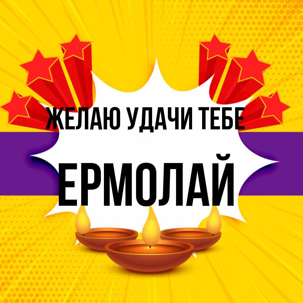 Открытка  с именем. Ермолай, Желаю удачи тебе  
