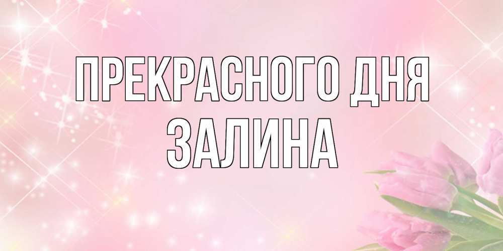 Открытка  с именем. Залина, Прекрасного дня  
