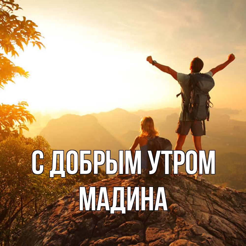 Открытка  с именем. Мадина, С добрым утром  