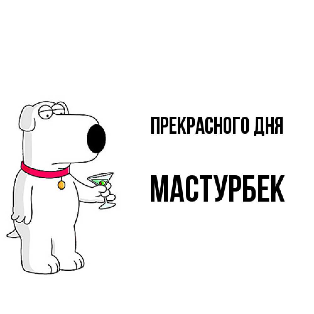 Открытка  с именем. Мастурбек, Прекрасного дня  