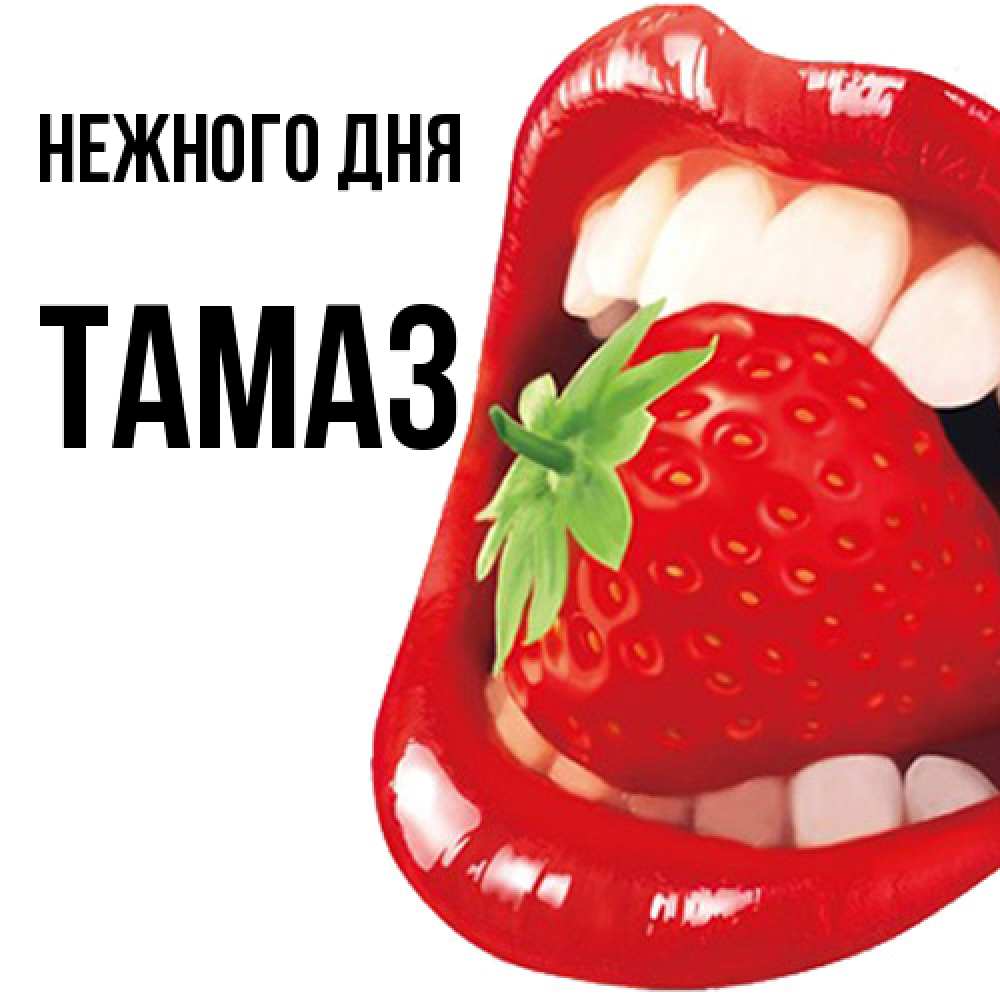 Открытка  с именем. Тамаз, Нежного дня  